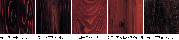 すべての木の基本色に対応!