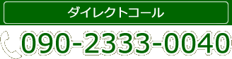 ダイレクトコールは090-2333-0040